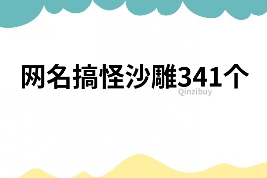 網名搞怪沙雕341個