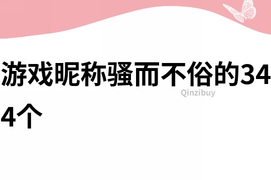 游戲昵稱騷而不俗的344個