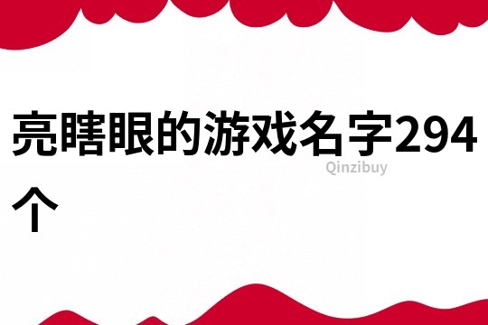 亮瞎眼的游戲名字294個