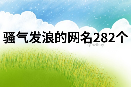 騷氣發(fā)浪的網(wǎng)名282個(gè)