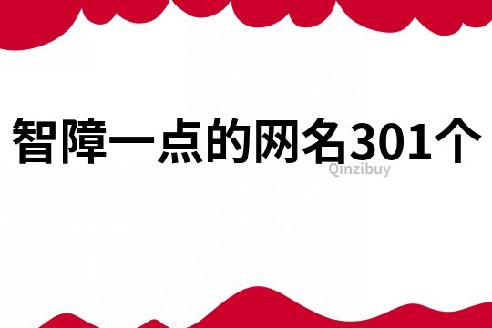 智障一點(diǎn)的網(wǎng)名301個(gè)