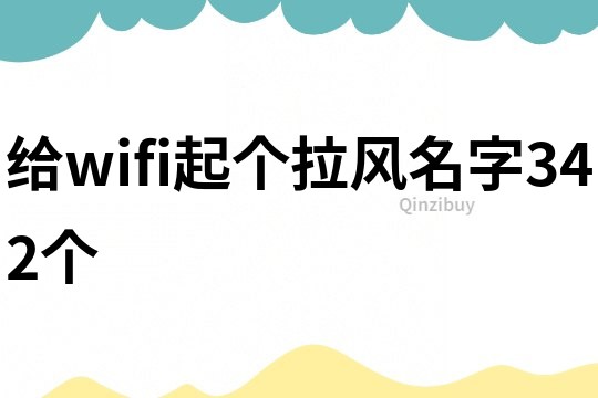 給wifi起個(gè)拉風(fēng)名字342個(gè)