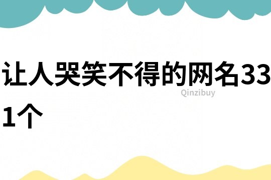 讓人哭笑不得的網(wǎng)名331個(gè)
