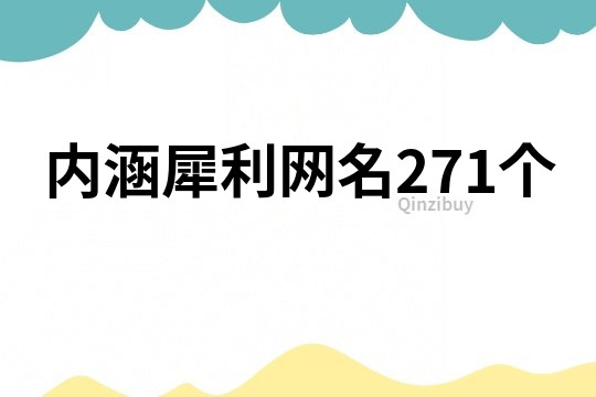內涵犀利網名271個