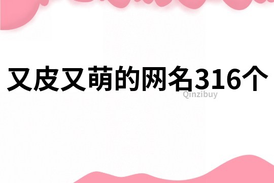 又皮又萌的網名316個