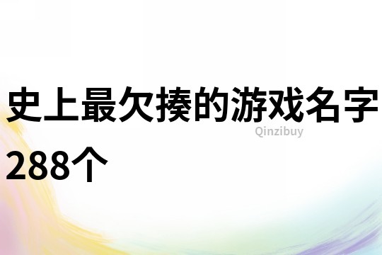 史上最欠揍的游戲名字288個