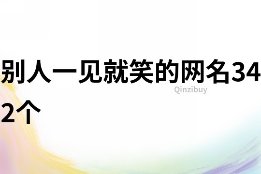 別人一見就笑的網(wǎng)名342個(gè)