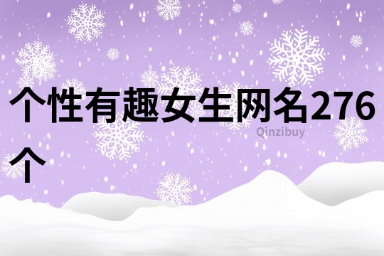 個性有趣女生網名276個