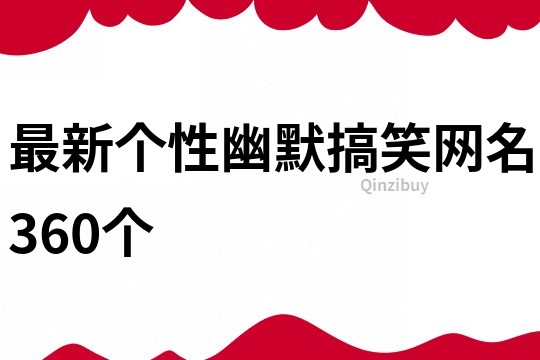 最新個性幽默搞笑網名360個