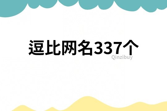 逗比網(wǎng)名337個