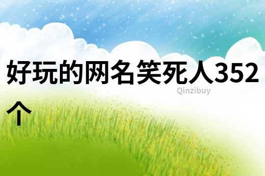 好玩的網名笑死人352個