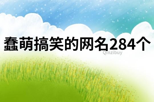 蠢萌搞笑的網名284個