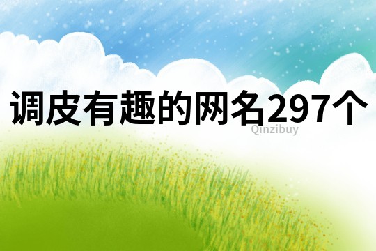 調(diào)皮有趣的網(wǎng)名297個(gè)