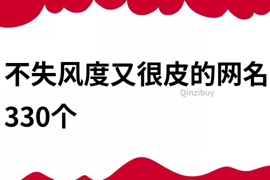 不失風度又很皮的網名330個