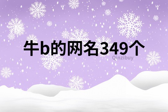 牛b的網(wǎng)名349個(gè)