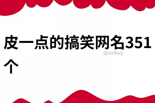 皮一點的搞笑網(wǎng)名351個
