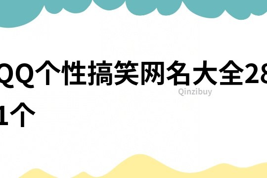 QQ個性搞笑網名大全281個