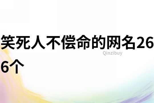 笑死人不償命的網名266個