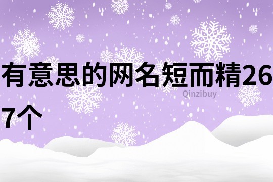 有意思的網名短而精267個