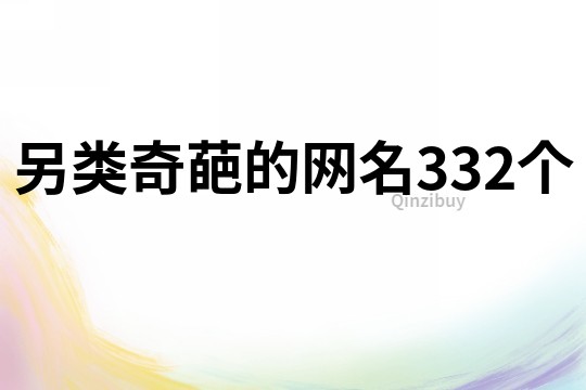 另類奇葩的網名332個