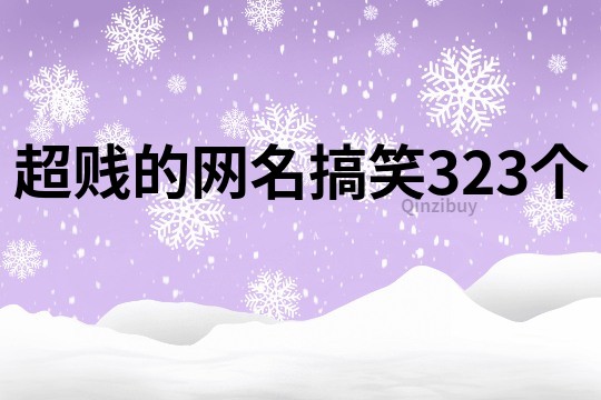 超賤的網(wǎng)名搞笑323個(gè)