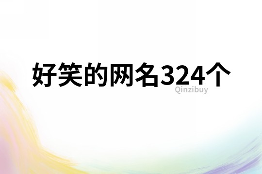 好笑的網名324個