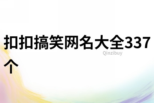 扣扣搞笑網(wǎng)名大全337個