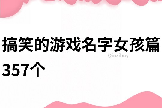 搞笑的游戲名字女孩篇357個