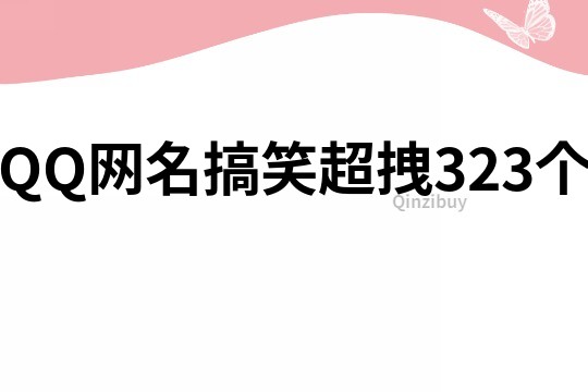QQ網名搞笑超拽323個