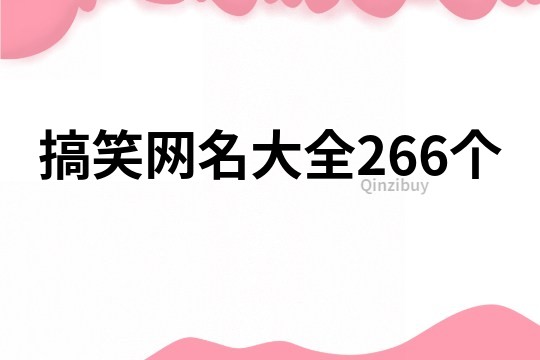 搞笑網(wǎng)名大全266個