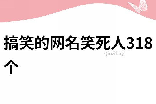 搞笑的網(wǎng)名笑死人318個(gè)