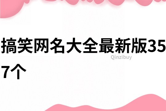 搞笑網名大全最新版357個