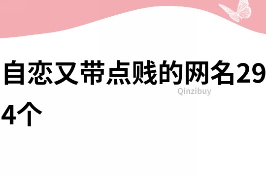 自戀又帶點賤的網名294個
