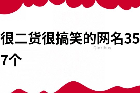 很二貨很搞笑的網名357個