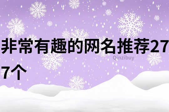 非常有趣的網(wǎng)名推薦277個