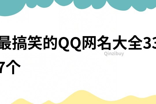 最搞笑的QQ網名大全337個
