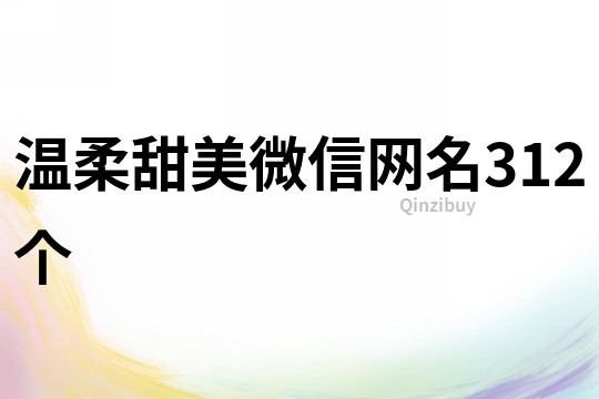 溫柔甜美微信網(wǎng)名312個(gè)