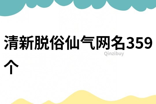 清新脫俗仙氣網名359個
