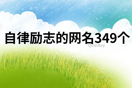 自律勵志的網名349個