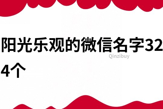 陽光樂觀的微信名字324個