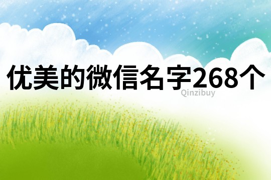 優美的微信名字268個