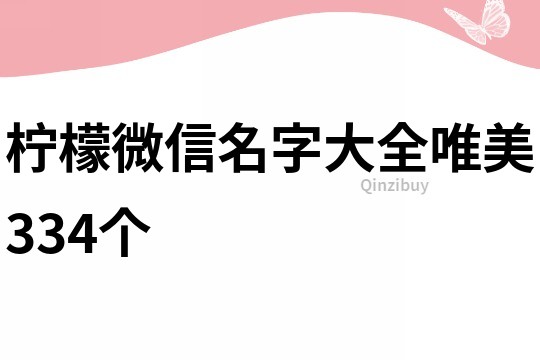 檸檬微信名字大全唯美334個