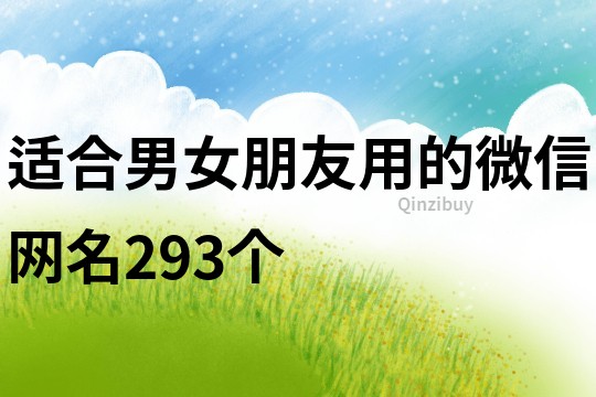 適合男女朋友用的微信網(wǎng)名293個