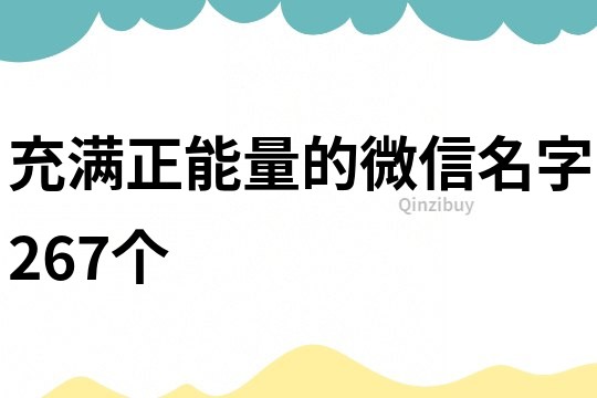 充滿正能量的微信名字267個