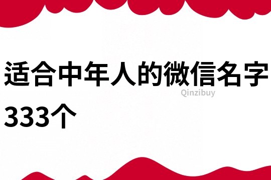 適合中年人的微信名字333個(gè)