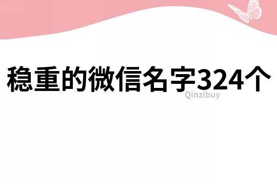 穩(wěn)重的微信名字324個(gè)