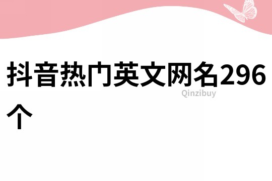 抖音熱門英文網名296個