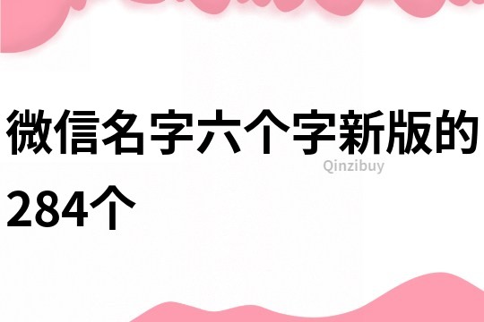 微信名字六個字新版的284個