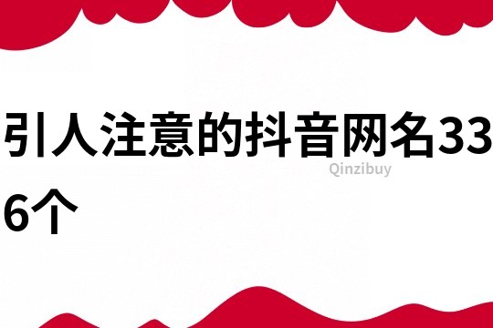 引人注意的抖音網(wǎng)名336個