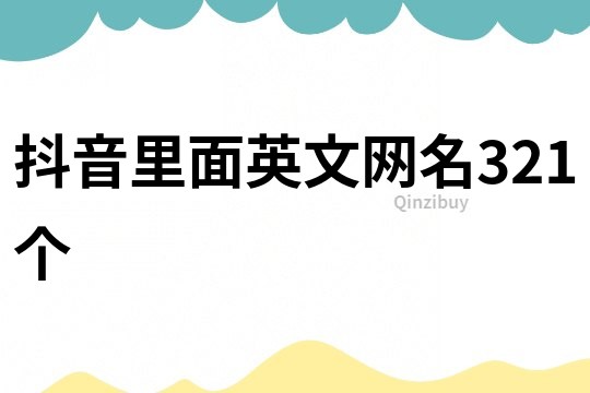 抖音里面英文網名321個
